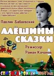 Алешины сказки (1964)