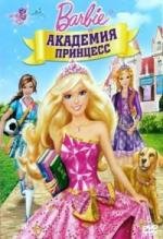 Барби: Академия принцесс (2011)