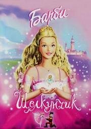 Барби и Щелкунчик (2001)