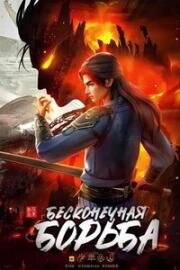 Бесконечная борьба (Bu Si Bu Mie (The Eternal Strife) / 不死不灭) (2023)