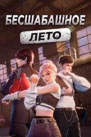 Бесшабашное лето (Ran Xia (Summer Punch)) (2023)