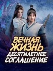 Бессмертие (Бессмертие: Десятилетнее соглашение, Вечная жизнь) (Yong Sheng (Immortality)) (2022)
