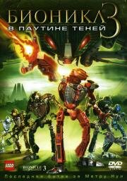 Бионикл 3: В паутине теней (Bionicle 3: Web of Shadows)