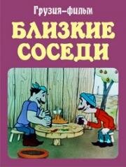 Близкие соседи (Соседи) 1977