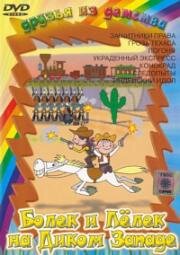 Болек и Лелек на Диком Западе (1986)