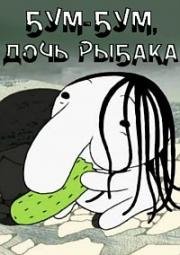 Бум-Бум, дочь рыбака (Bum-Bum, baby of the fisher) (2013)