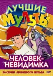 Человек-невидимка (2005)