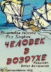Человек в воздухе (1993)