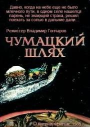Чумацкий шлях (1985)