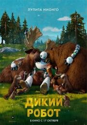 Дикий робот (The Wild Robot) 2024