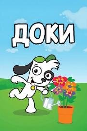 Доки (Doki) (2016)