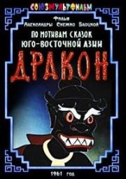 Дракон (1961)