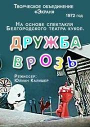 Дружба врозь (1972)