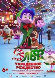 Эльф и украденное Рождество (Mission Santa: Yoyo to the rescue) (2025)