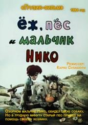 Еж, пес и мальчик Нико (1984)