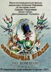 Фельдмаршал Пулькин. По комарам! (2007)