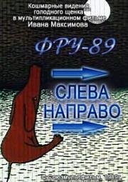 Фру-89. Слева направо (1989)
