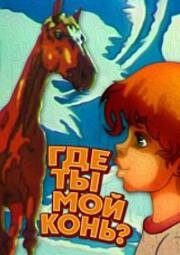 Где ты, мой конь?.. (1988)