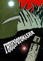 Гипнеротомахия (Гипнэротомахия) (1992)