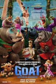 GOAT: Мечтай по-крупному (GOAT) (2026)