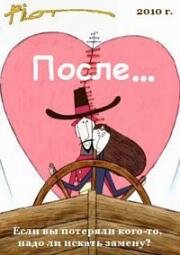 Гора самоцветов. После... (2010)