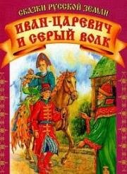 Иван-царевич и Серый волк (1991)