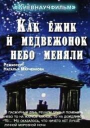 Как ежик и медвежонок небо меняли (1985)