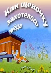 Как щеночку захотелось меда (1960)