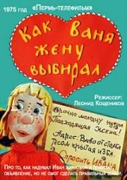 Как Ваня жену выбирал (1975)