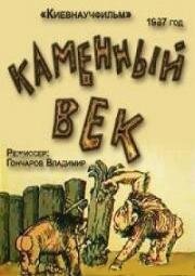 Каменный век (1987)