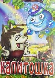 Капитошка (1980)