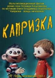Капризка (1983)