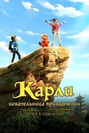 Карли – искательница приключений. Ключ к спасению (Adventurer Carly: Dangerous Antidote (Zhao Lin de Tanxian Riji 2)) (2025)