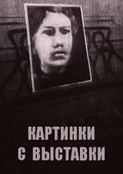 Картинки с выставки (1972)