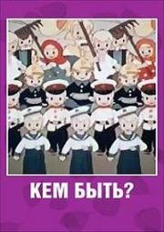 Кем быть?