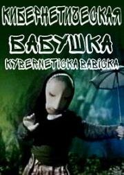 Кибернетическая бабушка (1962)