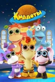 Киддеты (2018)