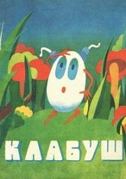 Клабуш (1979)