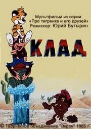 Клад (1985)