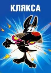 Клякса (1980)