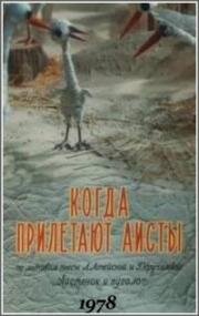 Когда прилетают аисты (1978)