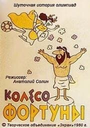 Колесо фортуны (1980)