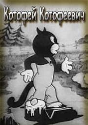 Котофей Котофеевич (1937)