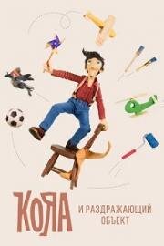 Кояа и раздражающий объект (Koyaa and the Annoying Object) (2011)