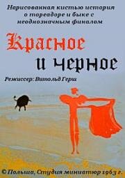 Красное и черное (1963)