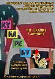 Ку-Ка-Ре-Ку (1963)