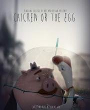 Курочка или яйцо (2013)