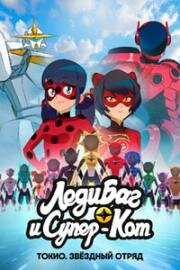 Леди Баг и Супер-Кот: Токио. Звёздный отряд (Miraculous World: Tokyo Stellar Force) (2025)