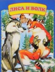 Лиса и Волк (1958)
