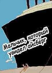 Мальчик, который увидел айсберг (2000)